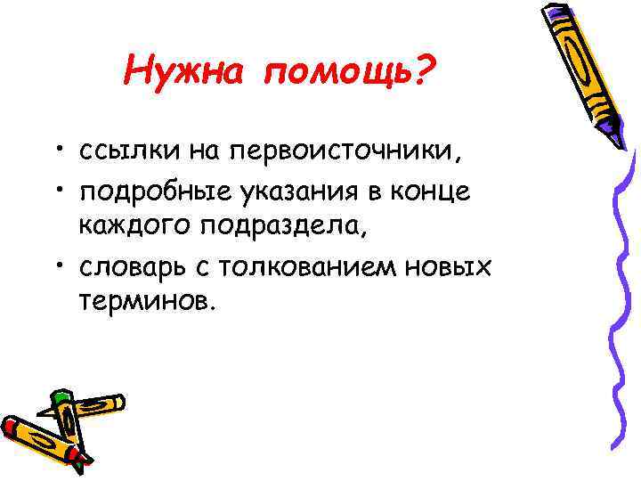   Нужна помощь?  • ссылки на первоисточники,  • подробные указания в
