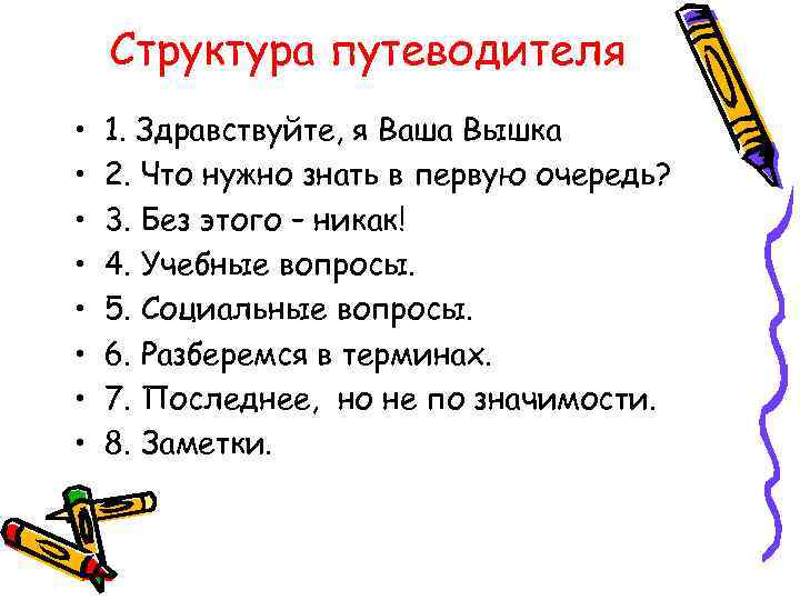   Структура путеводителя •  1. Здравствуйте, я Ваша Вышка •  2.