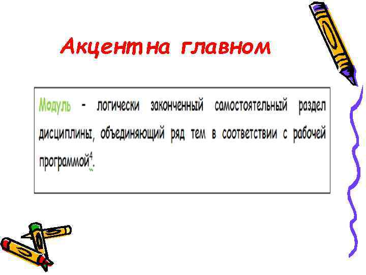 Акцент на главном 