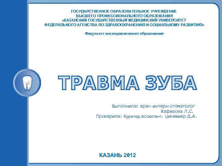   ГОСУДАРСТВЕННОЕ ОБРАЗОВАТЕЛЬНОЕ УЧРЕЖДЕНИЕ    ВЫСШЕГО ПРОФЕССИОНАЛЬНОГО ОБРАЗОВАНИЯ   «КАЗАНСКИЙ
