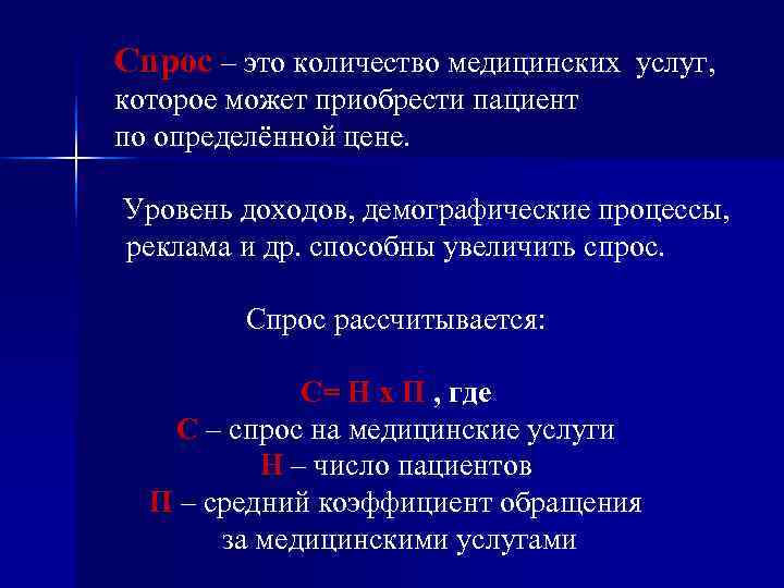Спрос – это количество медицинских услуг, которое может приобрести пациент по определённой цене. 