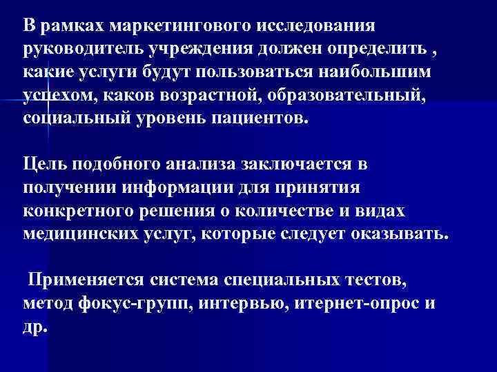 В рамках маркетингового исследования руководитель учреждения должен определить , какие услуги будут пользоваться наибольшим