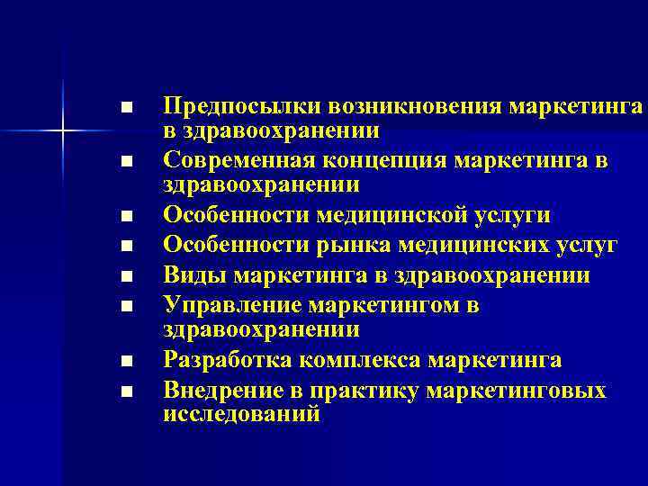 n  Предпосылки возникновения маркетинга в здравоохранении n  Современная концепция маркетинга в здравоохранении