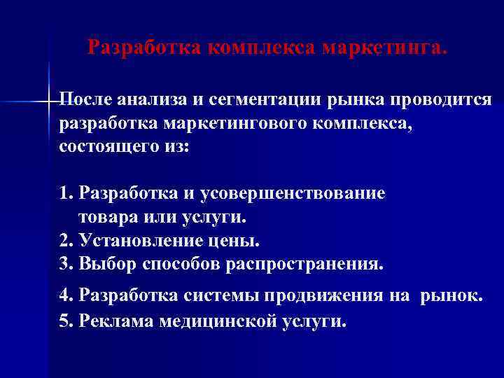  Разработка комплекса маркетинга.  После анализа и сегментации рынка проводится разработка маркетингового комплекса,