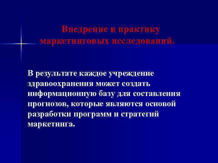  Внедрение в практику  маркетинговых исследований.  В результате каждое учреждение здравоохранения может