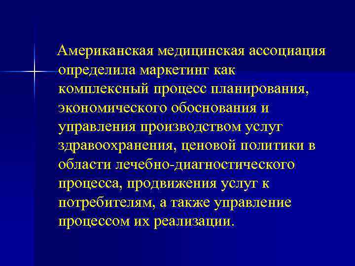 Обосновывать управление. Американская медицинская Ассоциация. Национальные медицинские ассоциации. Медико-экономическое планирование. Маркетинг американская Ассоциация маркетологов определение.