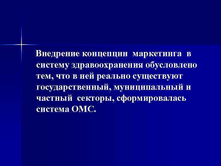 Внедрение концепции маркетинга в систему здравоохранения обусловлено тем, что в ней реально существуют государственный,