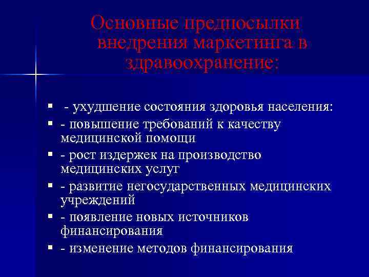  Основные предпосылки  внедрения маркетинга в   здравоохранение:  § - ухудшение