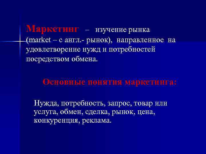 Маркетинг   – изучение рынка (market – с англ. - рынок), направленное на