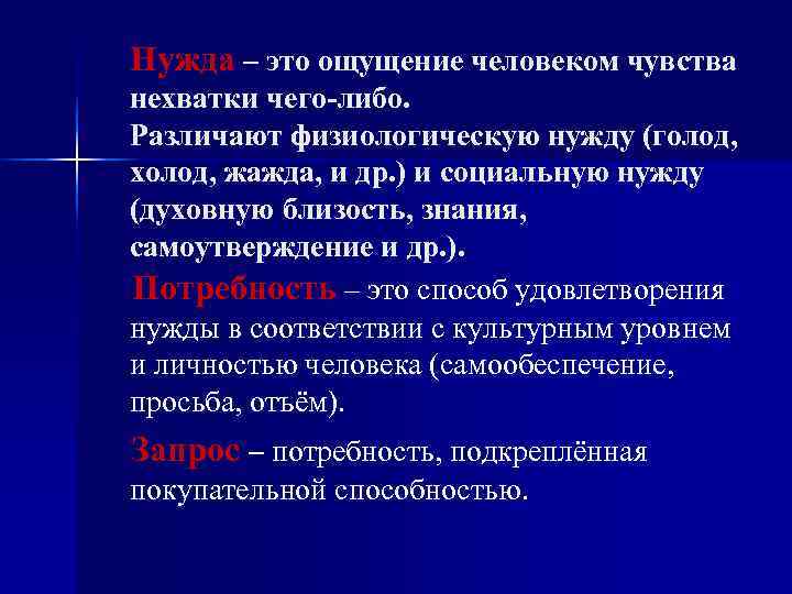 Нужда – это ощущение человеком чувства нехватки чего-либо. Различают физиологическую нужду (голод, холод, жажда,