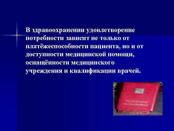В здравоохранении удовлетворение потребности зависит не только от платёжеспособности пациента, но и от доступности