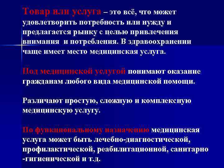 Товар или услуга – это всё, что может удовлетворить потребность или нужду и предлагается