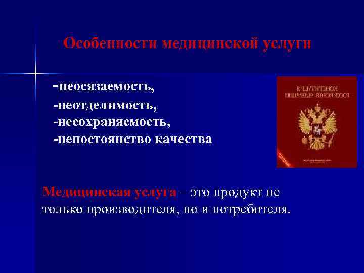 В чем заключается несохраняемость услуг. Непостоянство качества медицинских услуг. Неосязаемость несохраняемость неотделимость. Неотделимость от источника услуги это.