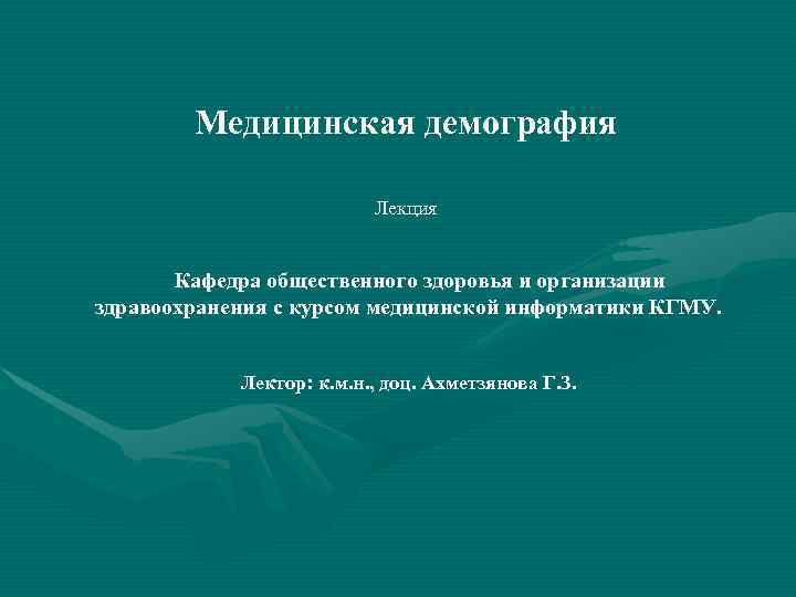   Медицинская демография      Лекция   Кафедра общественного