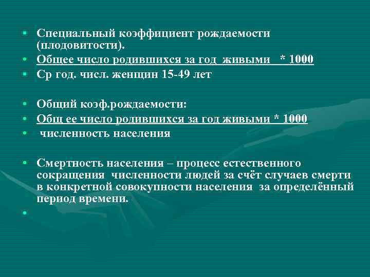  • Специальный коэффициент рождаемости  (плодовитости).  • Общее число родившихся за год