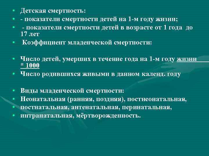  • Детская смертность:  • - показатели смертности детей на 1 -м году
