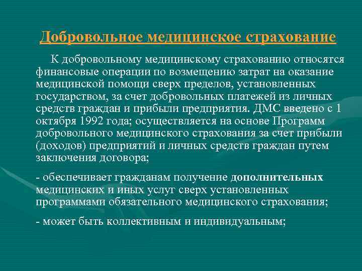 Добровольное медицинское страхование  К добровольному медицинскому страхованию относятся финансовые операции по возмещению затрат