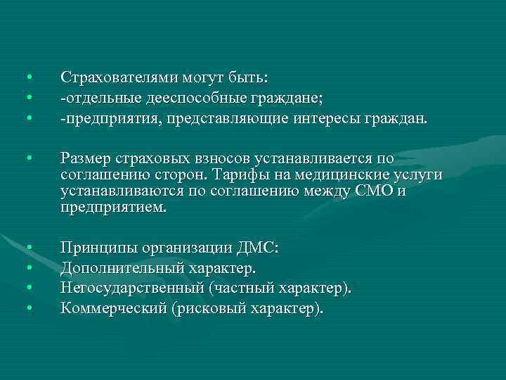  •  Страхователями могут быть:  •  -отдельные дееспособные граждане;  •