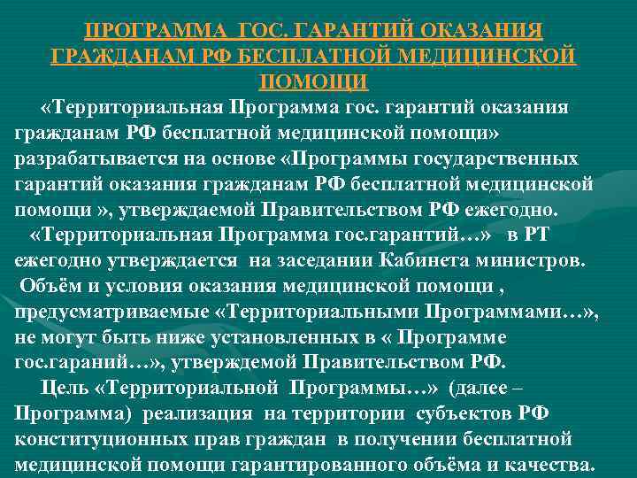   ПРОГРАММА ГОС. ГАРАНТИЙ ОКАЗАНИЯ ГРАЖДАНАМ РФ БЕСПЛАТНОЙ МЕДИЦИНСКОЙ    