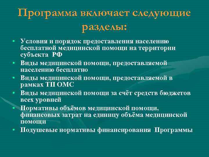 Программа включает следующие  разделы:  • Условия и порядок предоставления населению 