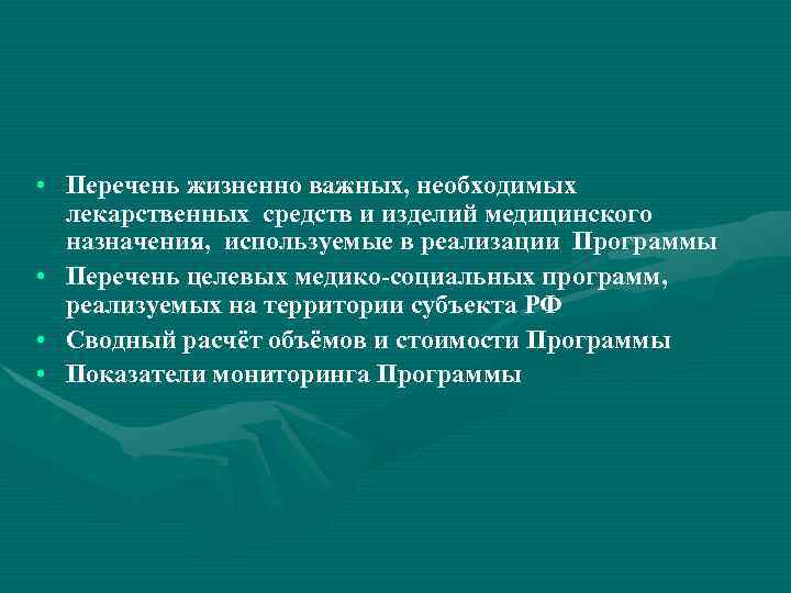  • Перечень жизненно важных, необходимых  лекарственных средств и изделий медицинского  назначения,