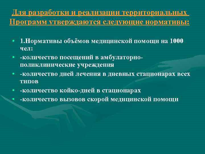 Для разработки и реализации территориальных Программ утверждаются следующие нормативы:  • 1. Нормативы объёмов