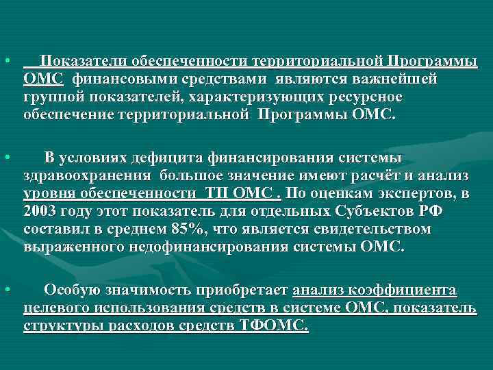  • Показатели обеспеченности территориальной Программы ОМС финансовыми средствами являются важнейшей группой показателей, характеризующих