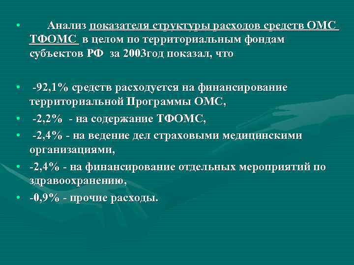  •  Анализ показателя структуры расходов средств ОМС ТФОМС в целом по территориальным