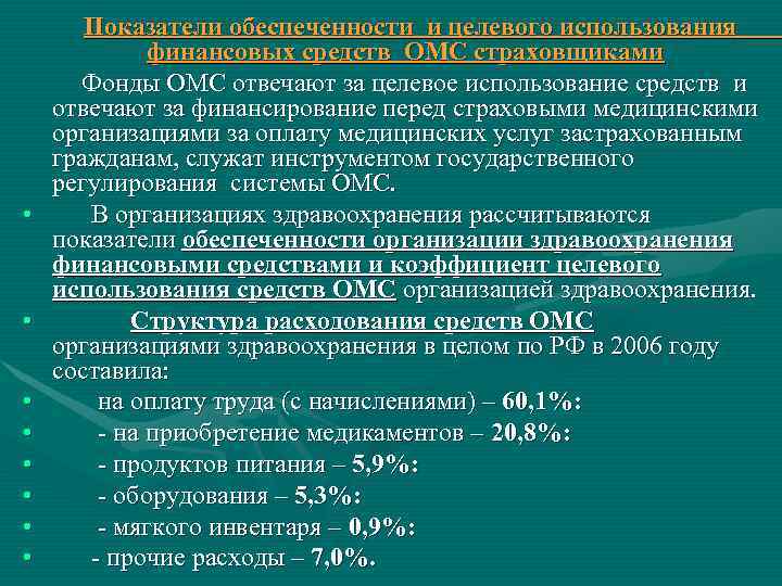   Показатели обеспеченности и целевого использования   финансовых средств ОМС страховщиками 