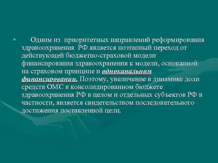  •  Одним из приоритетных направлений реформирования здравоохранения РФ является поэтапный переход от