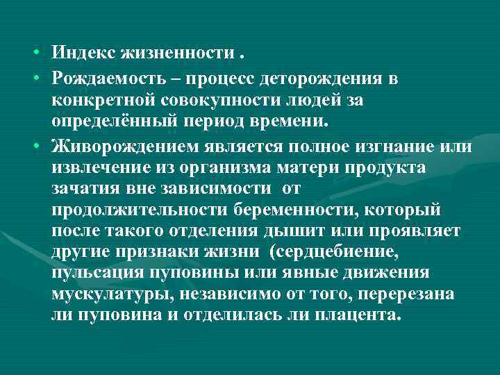  • Индекс жизненности.  • Рождаемость – процесс деторождения в  конкретной совокупности