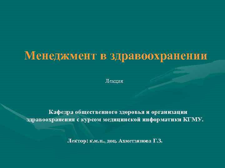 Менеджмент в здравоохранении      Лекция  Кафедра общественного здоровья и