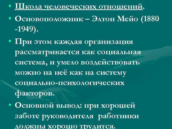  • Школа человеческих отношений.  • Основоположник – Элтон Мейо (1880  -1949).