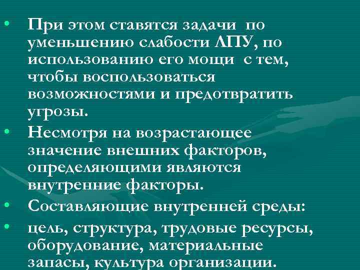  • При этом ставятся задачи по  уменьшению слабости ЛПУ, по  использованию