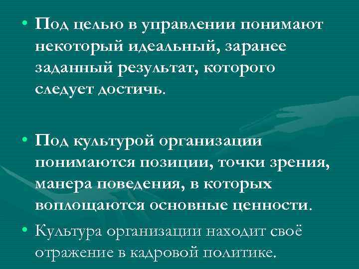  • Под целью в управлении понимают  некоторый идеальный, заранее  заданный результат,