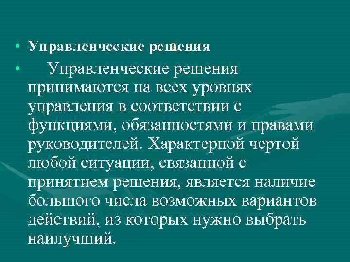  • Управленческие решения     2.  •  Управленческие решения