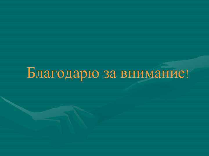 Благодарю за внимание! 