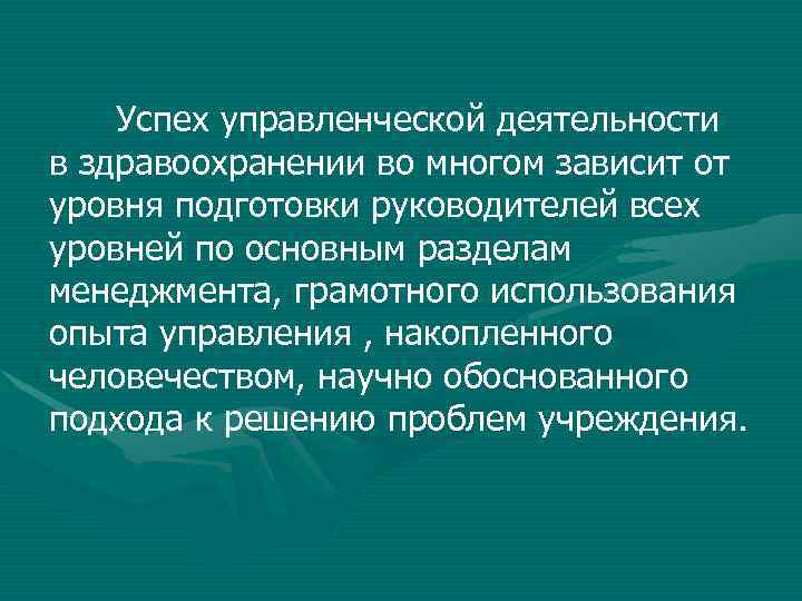   Успех управленческой деятельности в здравоохранении во многом зависит от уровня подготовки руководителей