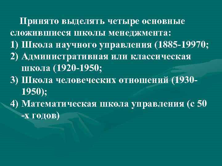  Принято выделять четыре основные сложившиеся школы менеджмента: 1) Школа научного управления (1885 -19970;