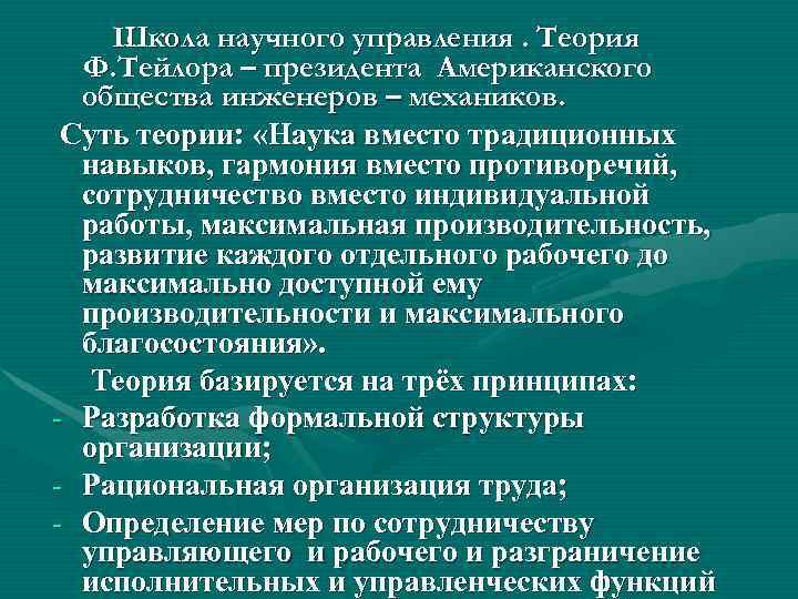   Школа научного управления. Теория  Ф. Тейлора – президента Американского  общества