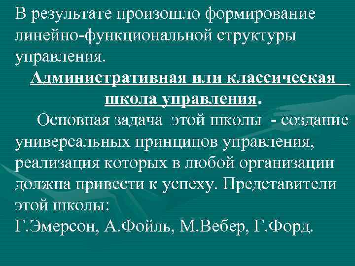 В результате произошло формирование линейно-функциональной структуры управления.  Административная или классическая  школа управления.