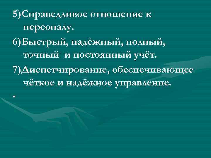 5)Справедливое отношение к  персоналу. 6)Быстрый, надёжный, полный,  точный и постоянный учёт. 7)Диспетчирование,