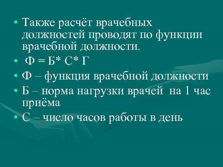 Функция врачебной должности формула расчета