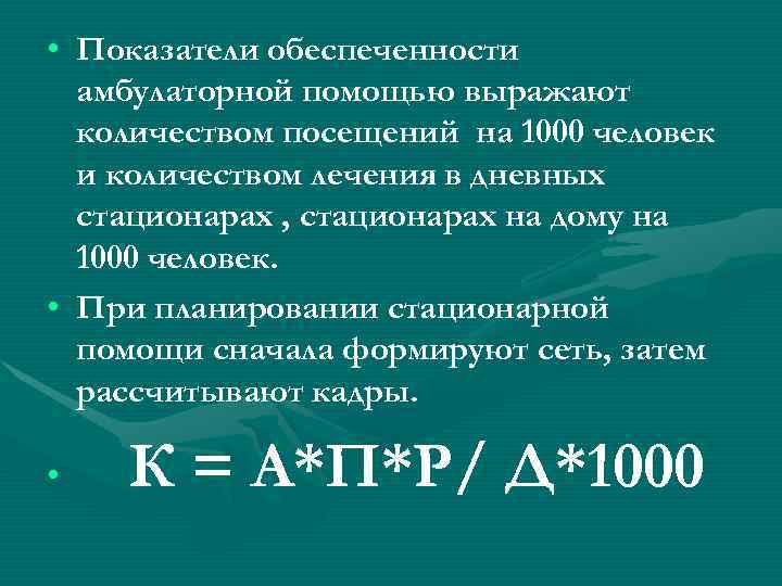  • Показатели обеспеченности  амбулаторной помощью выражают  количеством посещений на 1000 человек