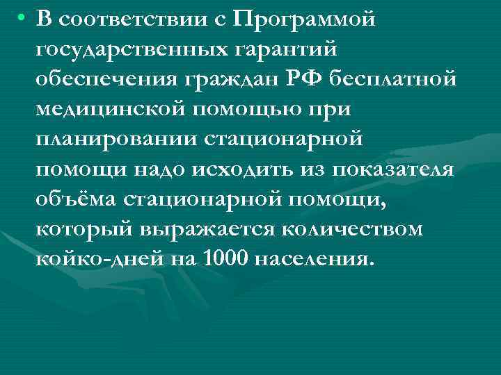  • В соответствии с Программой  государственных гарантий  обеспечения граждан РФ бесплатной