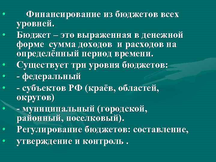  •  Финансирование из бюджетов всех уровней.  •  Бюджет – это