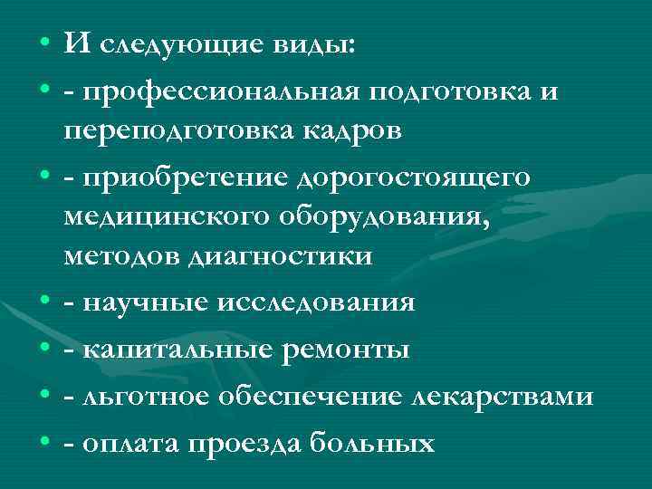  • И следующие виды:  • - профессиональная подготовка и  переподготовка кадров