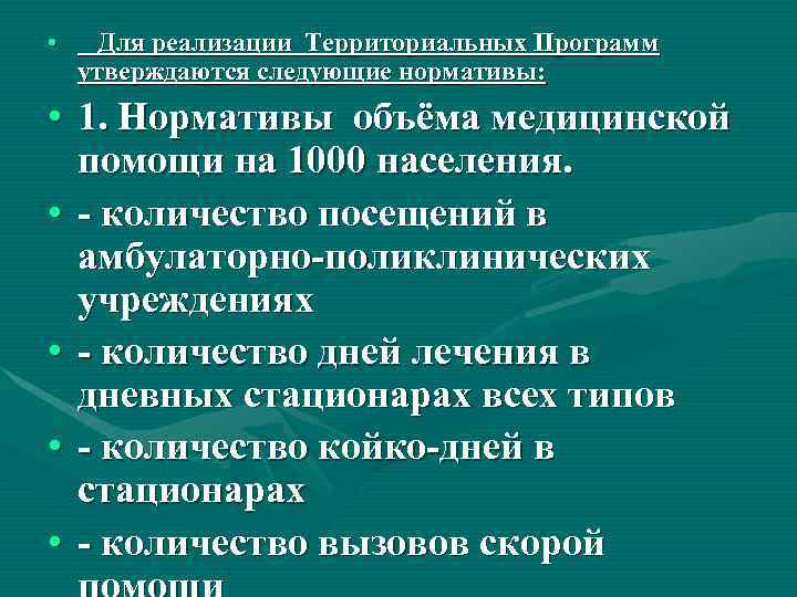  • Для реализации Территориальных Программ утверждаются следующие нормативы:  • 1. Нормативы объёма