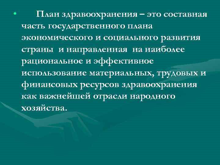  •  План здравоохранения – это составная часть государственного плана экономического и социального