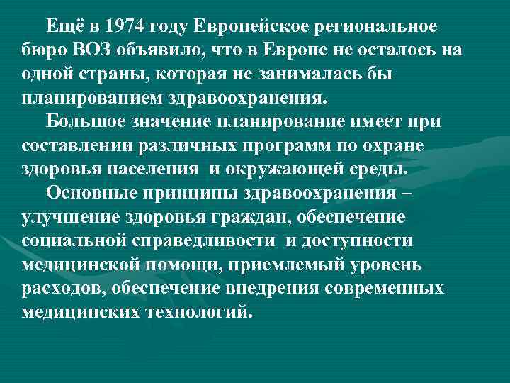   Ещё в 1974 году Европейское региональное бюро ВОЗ объявило, что в Европе